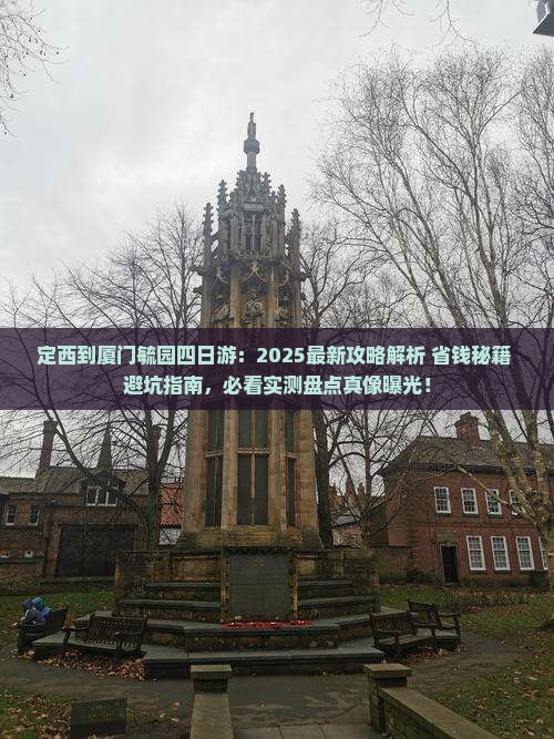 定西到厦门毓园四日游