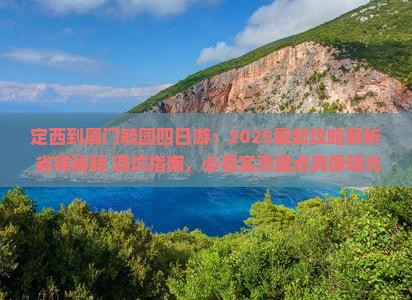 定西到厦门毓园四日游