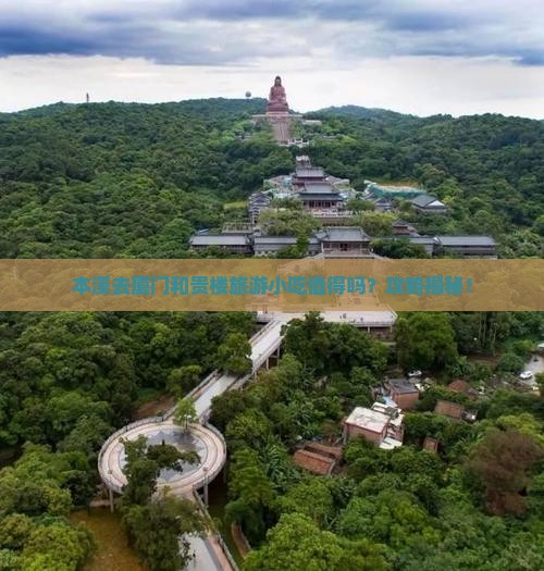 本溪去厦门和贵楼旅游小吃