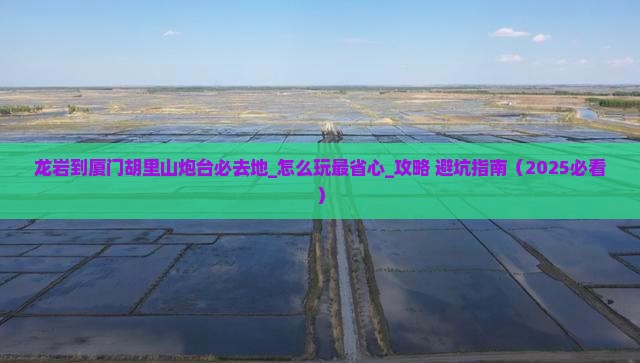龙岩到厦门胡里山炮台必去地