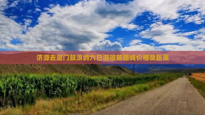 济源去厦门鼓浪屿六日游
