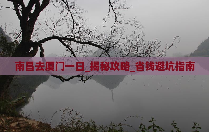 南昌去厦门一日