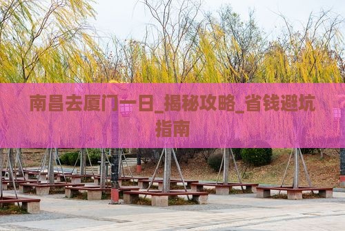 南昌去厦门一日