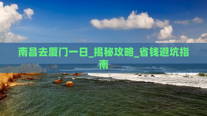 南昌去厦门一日