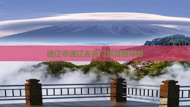 通辽去厦门团体旅游
