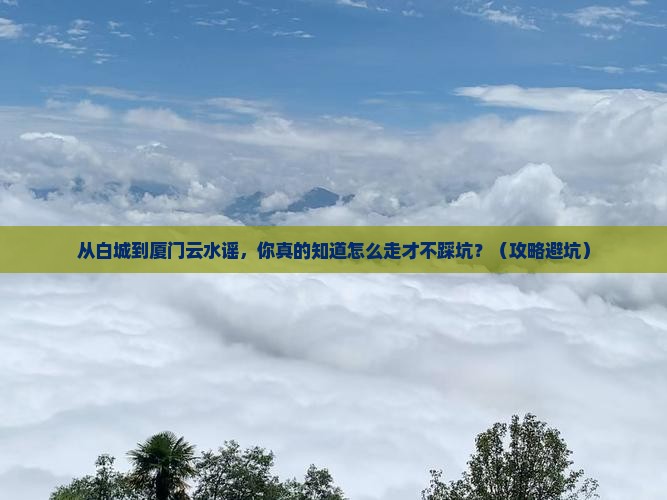 白城到厦门云水谣个人游