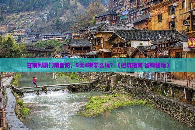 甘南到厦门南普陀大型旅游团