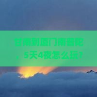 甘南到厦门南普陀大型旅游团
