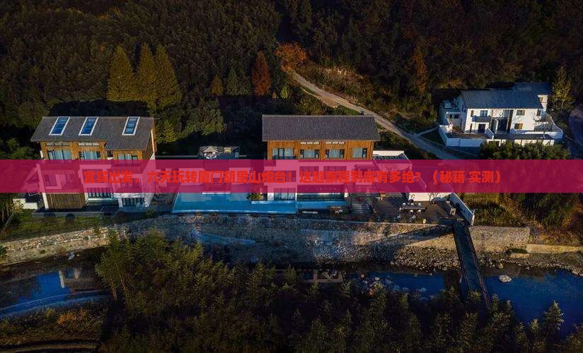 宜宾到厦门胡里山炮台六日游