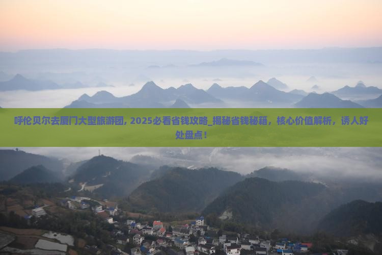 呼伦贝尔去厦门大型旅游团