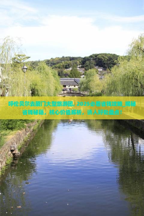 呼伦贝尔去厦门大型旅游团