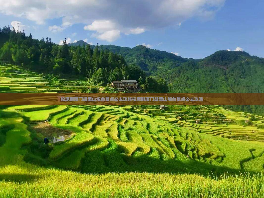 松原到厦门胡里山炮台景点