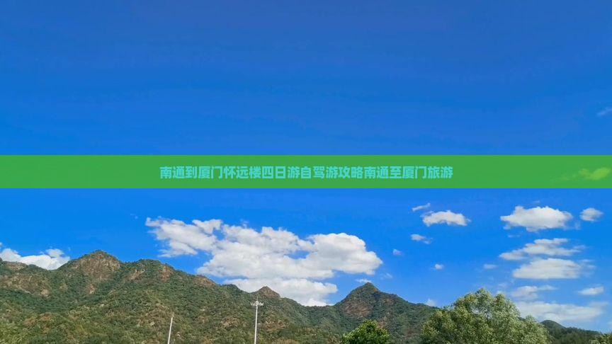南通到厦门怀远楼四日游