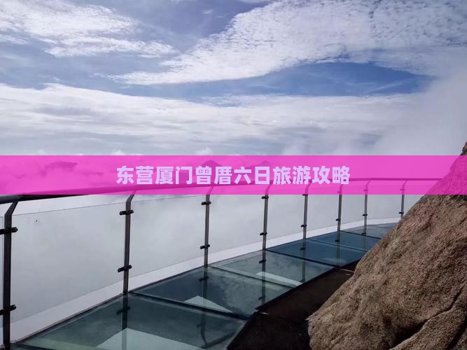 东营去厦门曾厝埯六日游