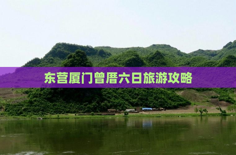 东营去厦门曾厝埯六日游