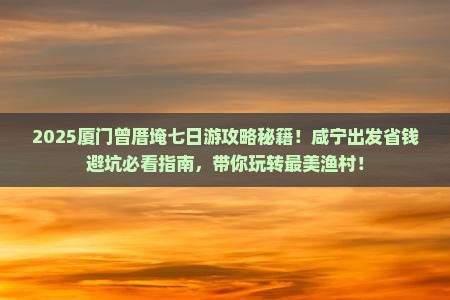咸宁去厦门曾厝埯七日游