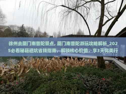 徐州去厦门南普陀景点