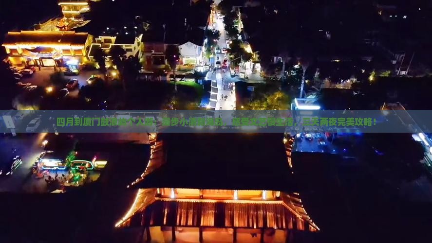 四月到厦门鼓浪屿个人游