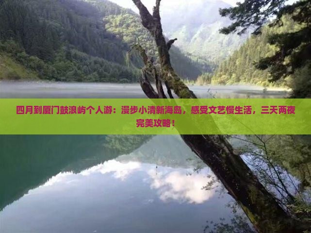 四月到厦门鼓浪屿个人游
