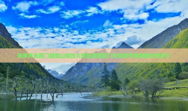 张家界去厦门胡里山炮台大型旅游团