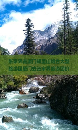 张家界去厦门胡里山炮台大型旅游团