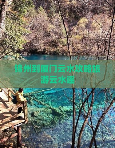 锦州到厦门云水谣旅游