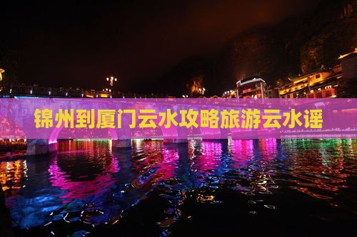 锦州到厦门云水谣旅游