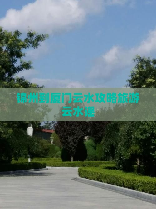 锦州到厦门云水谣旅游