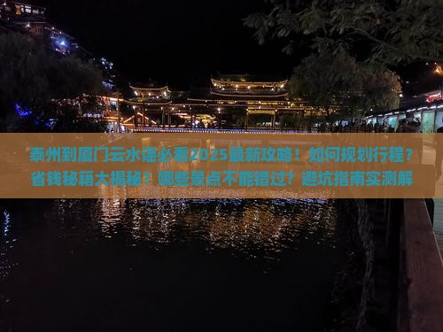 泰州到厦门云水谣攻略