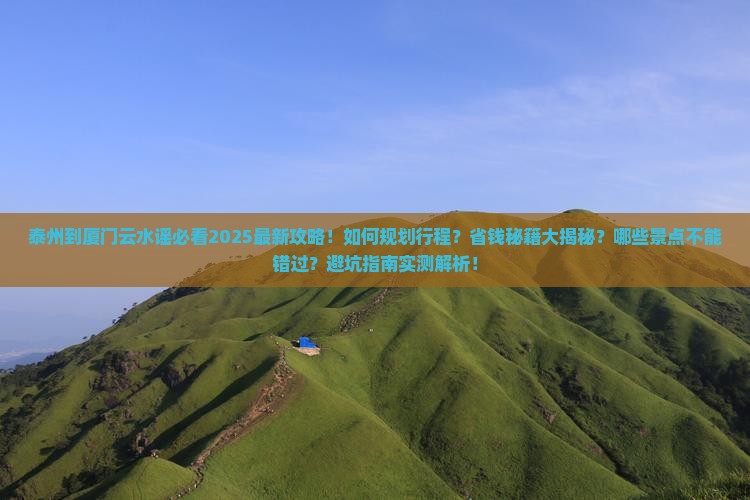 泰州到厦门云水谣攻略