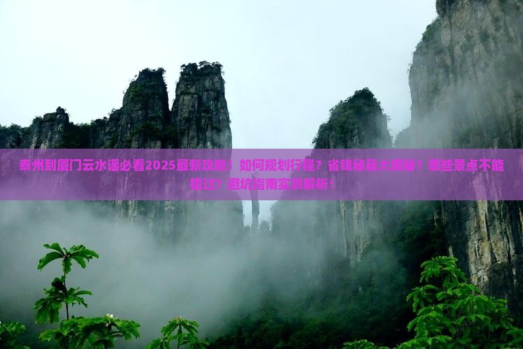 泰州到厦门云水谣攻略