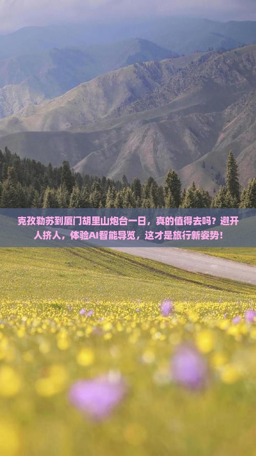 克孜勒苏到厦门胡里山炮台一日