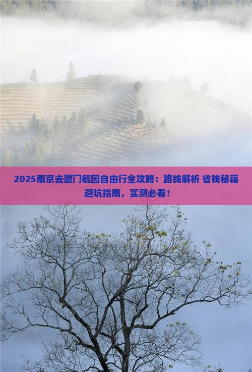 南京去厦门毓园自由行 南京去厦门毓园自由行