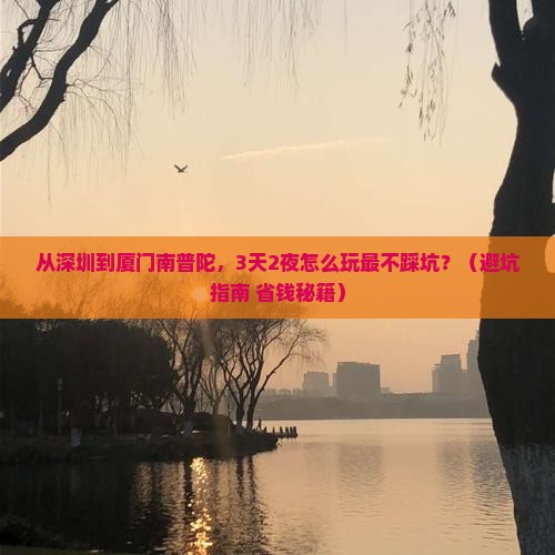 深圳到厦门南普陀旅行社