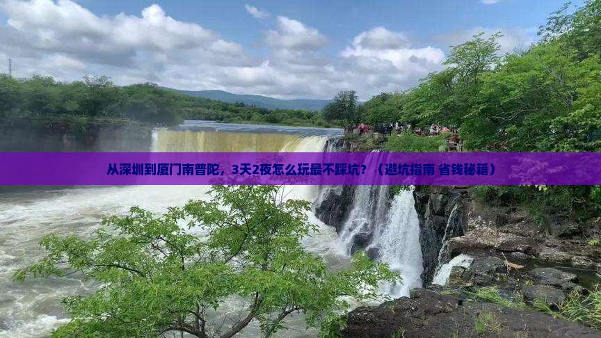深圳到厦门南普陀旅行社