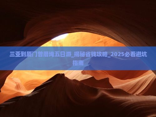 三亚到厦门曾厝埯五日游
