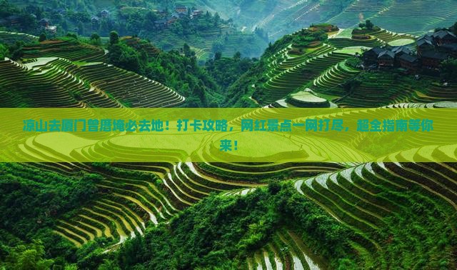 凉山去厦门曾厝埯必去地