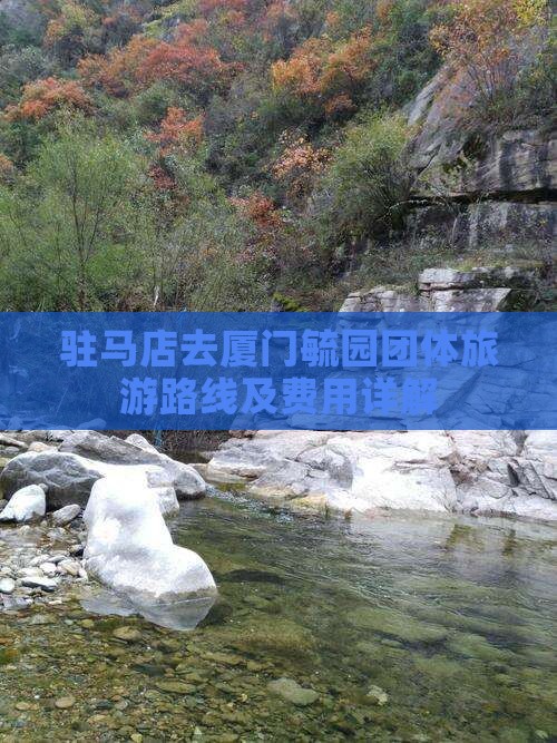 驻马店去厦门毓园团体旅游