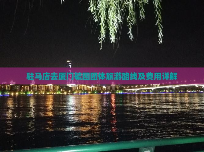 驻马店去厦门毓园团体旅游