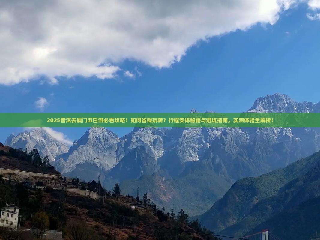 普洱去厦门五日游
