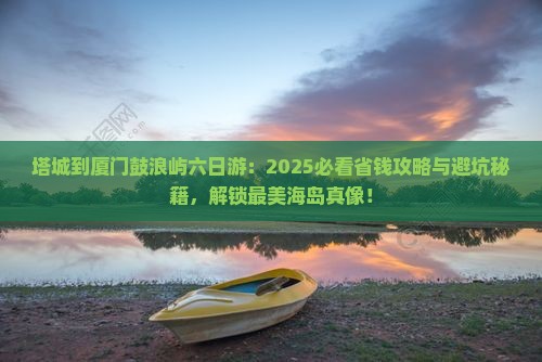 塔城到厦门鼓浪屿六日游