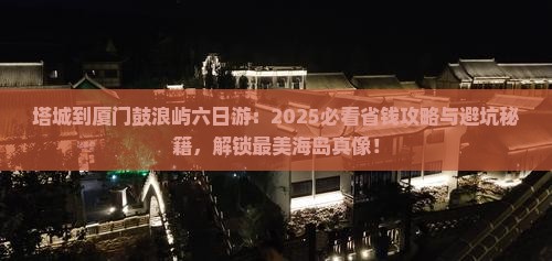 塔城到厦门鼓浪屿六日游