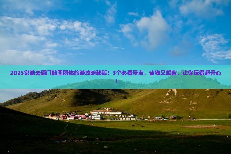 常德去厦门毓园团体旅游