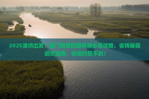 潍坊去厦门南普陀团体旅游