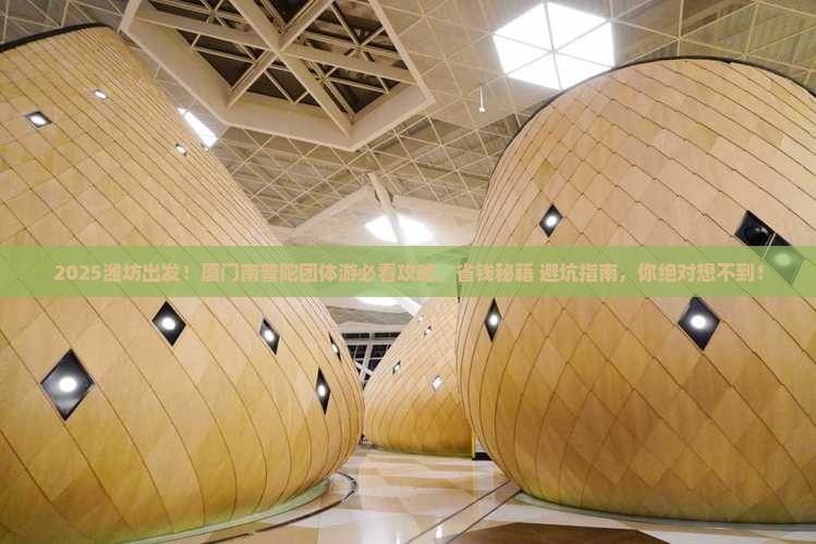 潍坊去厦门南普陀团体旅游