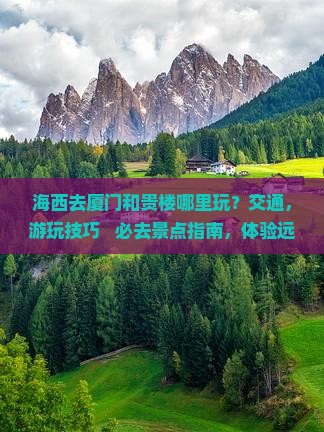 海西去厦门和贵楼哪里玩