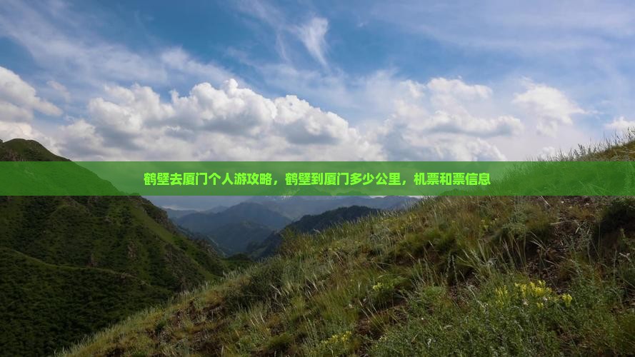 鹤壁去厦门个人游