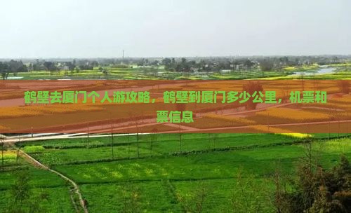 鹤壁去厦门个人游