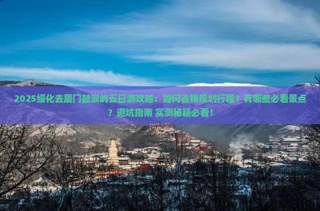 绥化去厦门鼓浪屿五日游