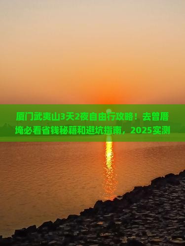 武夷山去厦门曾厝埯攻略